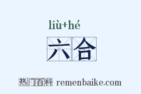 六合是什么意思的图片